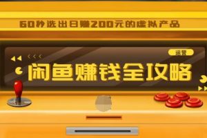 闲鱼日赚200赚钱全攻略，让你的产品一发布就卖爆！让宝贝有排名浏览量5000+