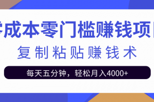 零成本零门槛赚钱项目之复制粘贴赚钱术，每天五分钟轻松月入4000+