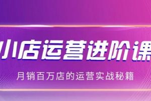 抖商公社:2021抖音小店无货源玩法大揭秘实操分享（完结）