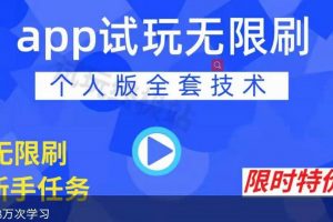 APP无限试玩项目，长期赚钱项目，新手小白都可以上手