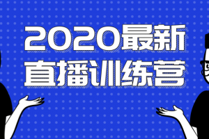 2020最新陈江雄浪起直播训练营，一次性将抖音直播玩法讲透，让你通过直播快速弯道超车