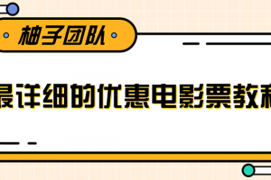 最详细的电影票优惠券赚钱教程，简单操作日均收入200+