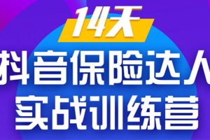 《14天抖音保险达人实战训练营》从0开始-搭建账号-拍摄剪辑-获客到打造爆款