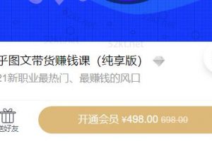 2021新职业最热门知乎图文带货稳赚钱计划价值498元