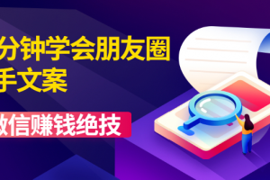 60分钟学会朋友圈杀手文案，一个让你快速赚钱的营销技术！微信赚钱绝技