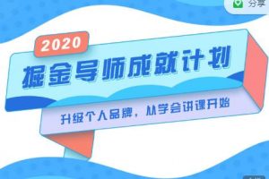 掘金导师成就计划，挖掘自己的潜在品牌，助力大家都能成功知识变现