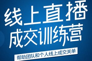 《21天转型线上直播训练营》让你2020年抓住直播红利，实现弯道超车