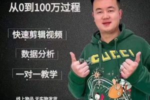 杰妮传媒·抖音快速起号核心实操课：教你新号快速起号，从0到100万过程