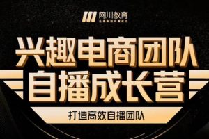 兴趣电商团队自播成长营，解密直播流量获取承接放大的核心密码