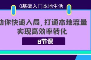 0基础入门本地生活：助你快速入局，8节课带你打通本地流量，实现高效率转化