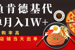 闲鱼发布肯德基商品代下单目月入1W+，小白店铺当天出单