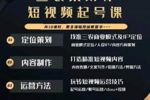 三农策划师短视频起号课，三农类目商业模式及ip定位，内容制作方法，账号运营技巧