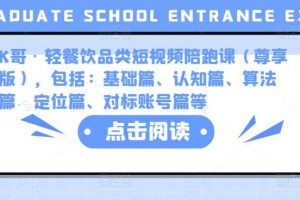 K哥·轻餐饮品类短视频陪跑课（尊享版），包括：基础篇、认知篇、算法篇、定位篇、对标账号篇等