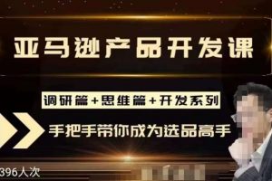 聪明的跨境人都在学的亚马逊选品课，每天10分钟，让你从0成长为产品开发高手！