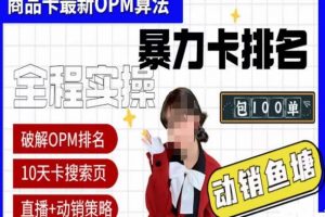 抖店oPM排名最新玩法+动销服务，抖音小店商品卡oPM算法最新破解玩法，暴力卡排名