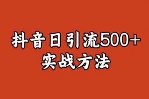 宝哥抖音直播引流私域的6个方法，日引流500+