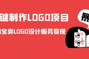 AI一键制作LOGO项目，通过淘宝卖LOGO设计服务变现