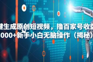 AI一键生成原创短视频，撸百家号收益月入3000+新手小白无脑操作（揭秘）