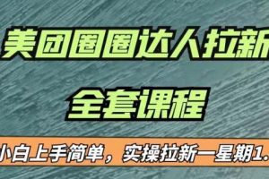 最近很火的美团圈圈拉新项目，小白上手简单，实测一星期收益17000（附带全套教程）