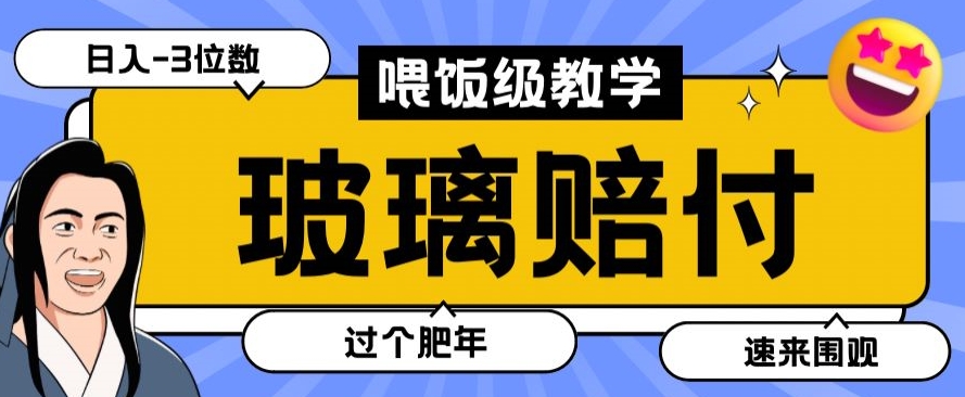 最新赔付玩法玻璃制品陶瓷制品赔付，实测多电商平台都可以操作【仅揭秘】