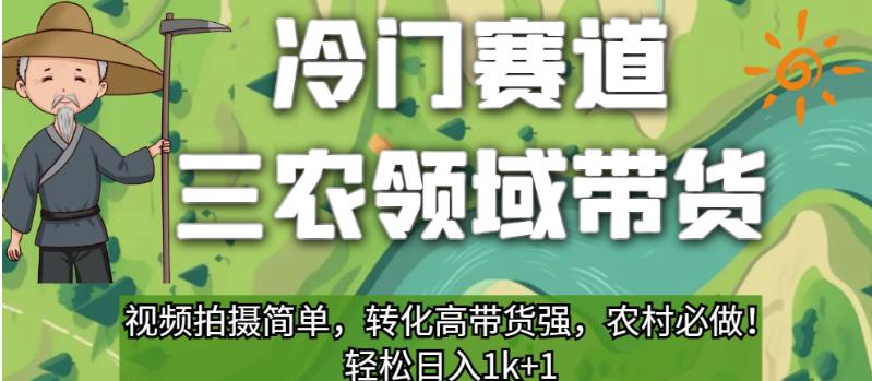 冷门赛道三农领域带货，视频拍摄简单，转化高带货强，农村必做！【揭秘】