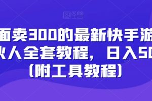 外面卖300的最新快手游戏合伙人全套教程，日入500+（附工具教程）