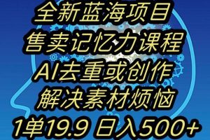 蓝海项目记忆力提升，AI去重，一单19.9日入500+【揭秘】