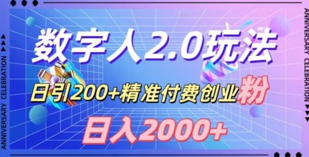 利用数字人软件，日引200+精准付费创业粉，日变现2000+【揭秘】