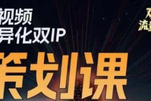 干饭人伊伊莫大虾流量星球，​短视频差异化双IP策划课（2023新版）