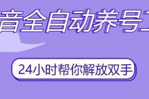 抖音全自动养号工具，自动观看视频，自动点赞、关注、评论、收藏