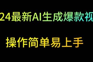 2024最新AI生成爆款视频，日入500+，操作简单易上手【揭秘】