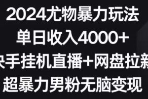 2024尤物暴力玩法，单日收入4000+，快手挂机直播+网盘拉新，超暴力男粉无脑变现【揭秘】