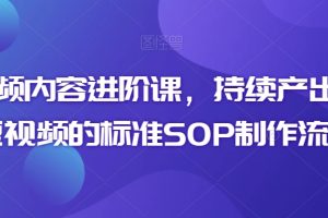 短视频内容进阶课，持续产出优质短视频的标准SOP制作流程