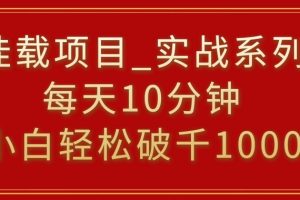 挂载项目，小白轻松破1000，每天10分钟，实战系列保姆级教程【揭秘】