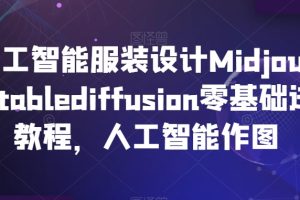 AI人工智能服装设计Midjourney+Stablediffusion零基础进阶教程，人工智能作图