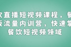 餐饮直播短视频课程，餐饮老板流量内训营，快速掌握餐饮短视频领域