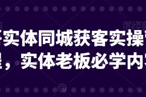 文哥实体同城获客实操营课程，实体老板必学内容