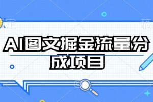 AI图文掘金流量分成项目，持续收益操作【揭秘】