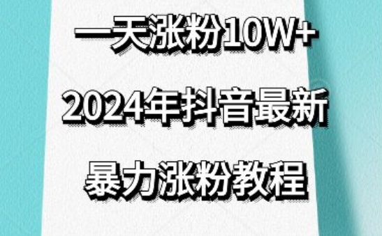 抖音最新暴力涨粉教程，视频去重，一天涨粉10w+，效果太暴力了，刷新你们的认知【揭秘】