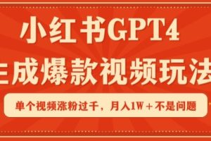 小红书GPT4生成爆款视频玩法，单个视频涨粉过千，月入1W+不是问题【揭秘】