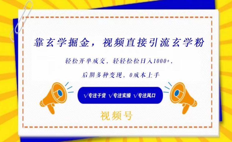 靠玄学掘金，视频直接引流玄学粉， 轻松开单成交，后期多种变现，0成本上手【揭秘】