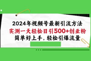 2024年视频号最新引流方法，实测一天轻松日引100+创业粉，简单好上手，轻松引爆流量【揭秘】