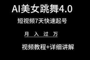 AI美女跳舞4.0，短视频7天快速起号，月入过万 视频教程+详细讲解【揭秘】