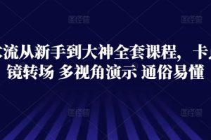 技术流从新手到大神全套课程，卡点运镜转场 多视角演示 通俗易懂