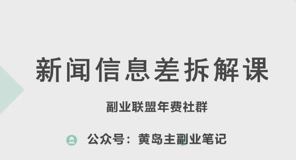 黄岛主·新赛道新闻信息差项目拆解课，实操玩法一条龙分享给你插图