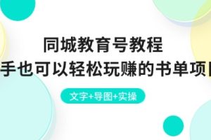 同城教育号教程：新手也可以轻松玩赚的书单项目 文字+导图+实操