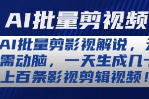 AI批量剪影视解说，无需动脑，一天生成几十上百条影视剪辑视频【揭秘】