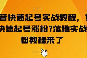 抖音快速起号实战教程，如何快速起号涨粉?落地实战涨粉教程来了