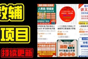 2024年K12学科资料变现项目，实操教程，附资料库每天更新(家长可自用)