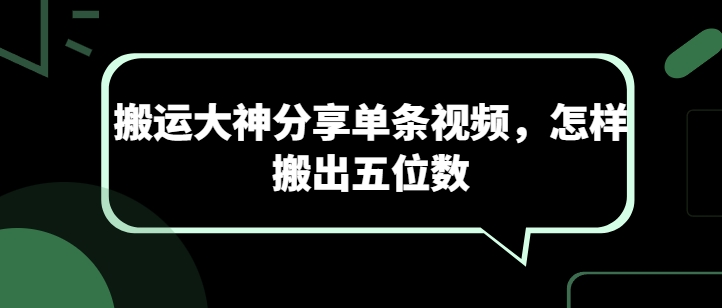 搬运大神分享单条视频，怎样搬出五位数插图